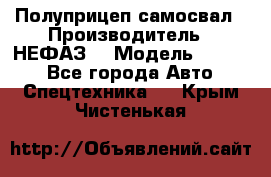 Полуприцеп-самосвал › Производитель ­ НЕФАЗ  › Модель ­ 9 509 - Все города Авто » Спецтехника   . Крым,Чистенькая